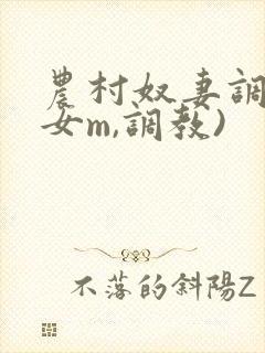 农村奴妻调教(女m,调教)