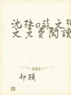 沈殊o苏文卿全文免费阅读笔趣阁