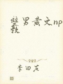 双男黄文np调教