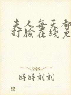 夫人每天都在线打脸在线免费看