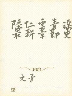 陆仁云青瑶正版最新章节更新