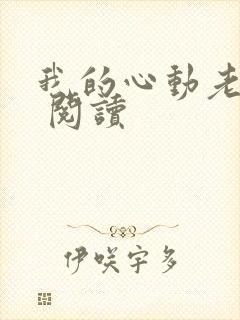 我的心动老板娘 阅读