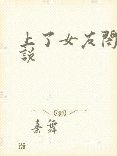 上了女友闺蜜小说