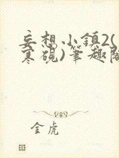 妄想小镇2(墨寒砚)笔趣阁全文txt