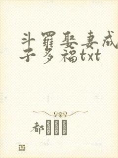 斗罗娶妻成神多子多福txt