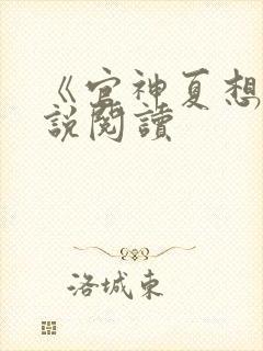 《官神夏想》小说阅读