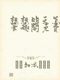 想想明天怎么办笔趣阁免费阅读封面