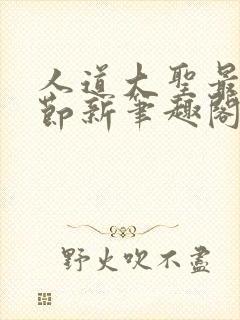 人道大圣最新章节新笔趣阁封面