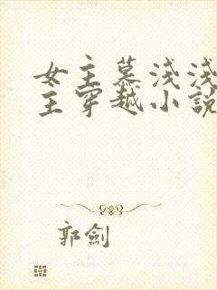 女主慕浅浅七公主穿越小说