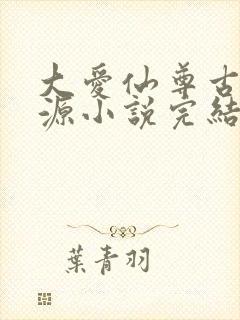 大爱仙尊古月方源小说完结