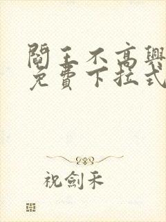 阎王不高兴漫画免费下拉式奇漫屋