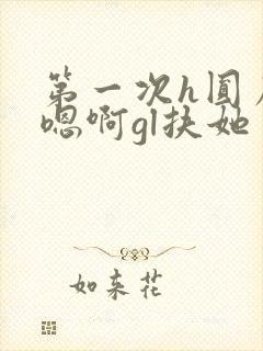 第一次h圆房～嗯啊gl扶她封面