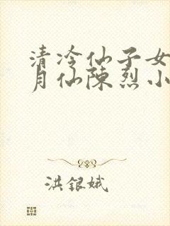 清冷仙子女友苏月仙陈烈小说