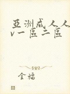 亚洲成人人妻av一区二区