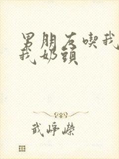 男朋友吃我奶捏我奶头