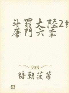 斗罗大陆2绝世唐门六季