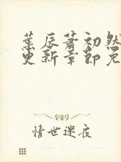 叶辰萧初然最快更新章节免费阅读