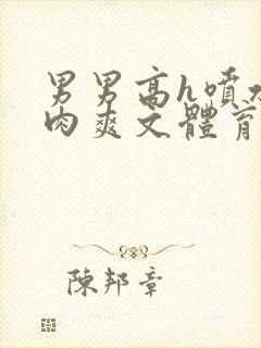 男男高h喷水荡肉爽文体育生