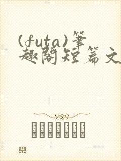 (futa)笔趣阁短篇文封面