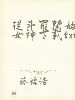 从斗罗开始俘获女神下载txt封面