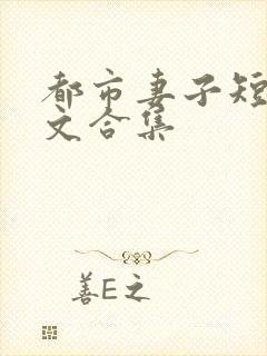 都市妻子短篇爽文合集封面