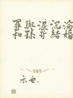 罪与泪沉沦金娜和孙哥结婚