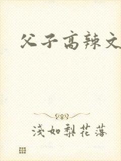 父子高辣文h