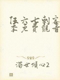 伍六七刺客第四季免费观看