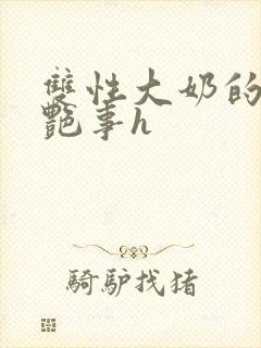 双性大奶的风月艳事h