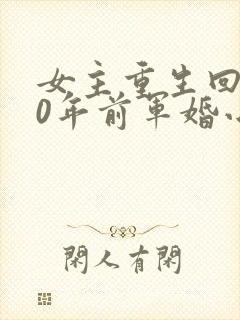 女主重生回到30年前军婚小说