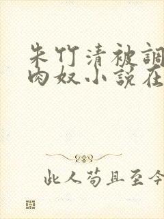 朱竹清被调教成肉奴小说在线阅读