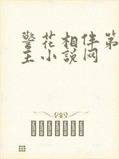 警花相伴第一版主小说网