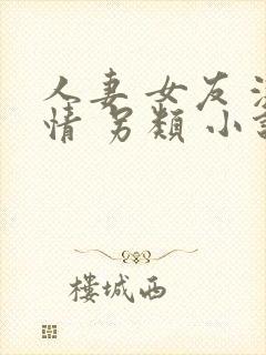 人妻 女友 激情 另类 小说