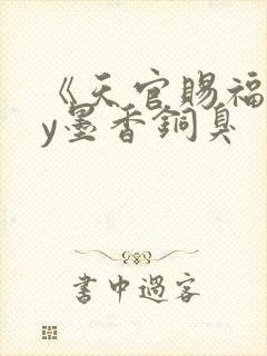 《天官赐福》by墨香铜臭