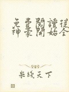 免费阅读从网络神豪开始全文封面