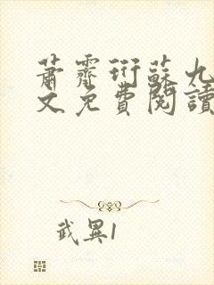 萧霁珩苏九笙全文免费阅读最新章节