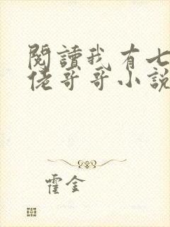 阅读我有七个大佬哥哥小说