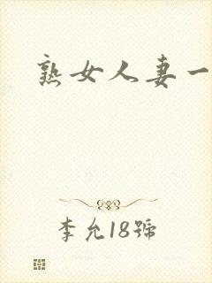 熟女人妻一区二