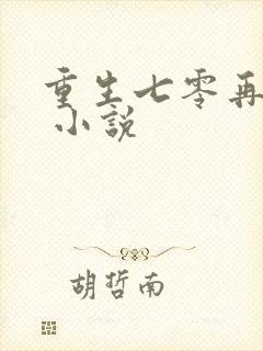 重生七零再高嫁 小说