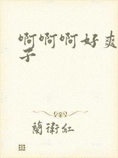 啊啊啊好爽大奶子