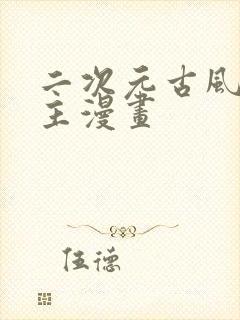 二次元古风双男主漫画