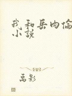 我和岳肉伦淫史小说