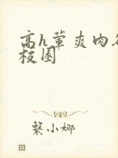 高h荤爽肉欲文校园