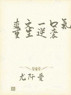 爽文一口气看完重生逆袭