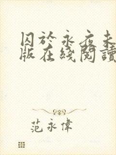 囚于永夜未删减版在线阅读