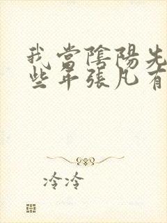 我当阴阳先生那些年张凡有声小说