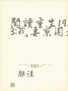 阅读重生1983:我妻京圈大小姐
