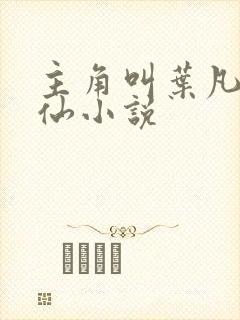 主角叫叶凡的修仙小说