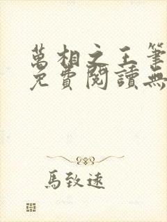 万相之王笔趣阁免费阅读无弹窗