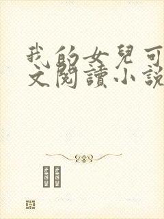我的女儿可可全文阅读小说无弹窗封面